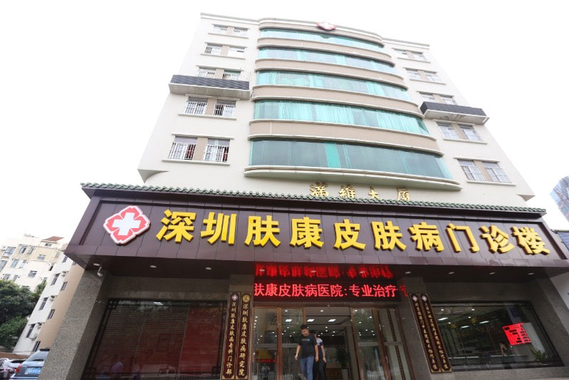 深圳肤康皮肤病专科门诊部